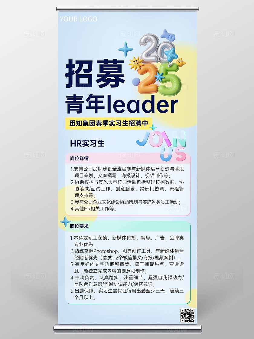 清新3D2025元素春季招聘宣传易拉宝海报