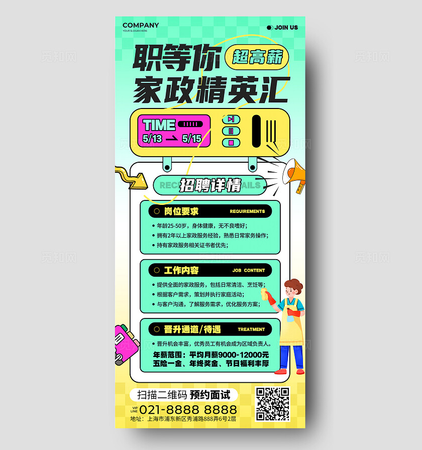 绿色多巴胺风专业家政保洁服务清洁家政公司招聘宣传手机文案海报家政招聘