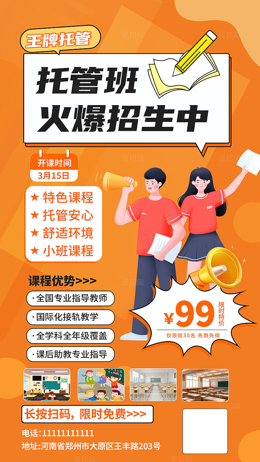 托管班招生海报