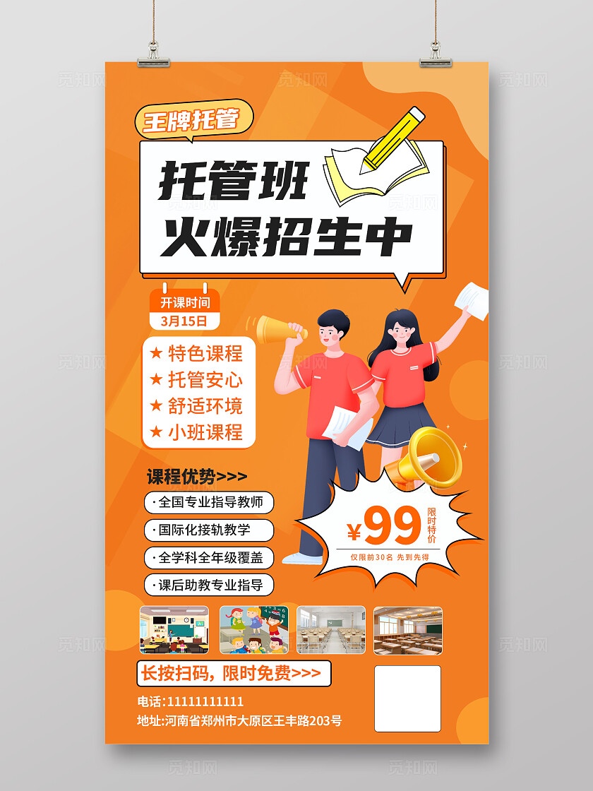 托管班招生海报