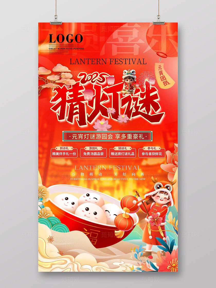 红色渐变国潮风2025元宵节传统文化猜灯谜海报手机宣传海报