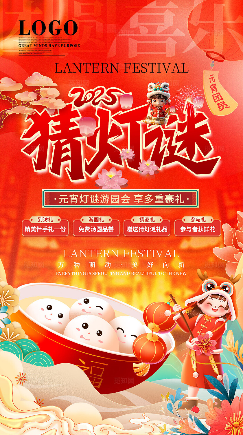 红色渐变国潮风2025元宵节传统文化猜灯谜海报手机宣传海报