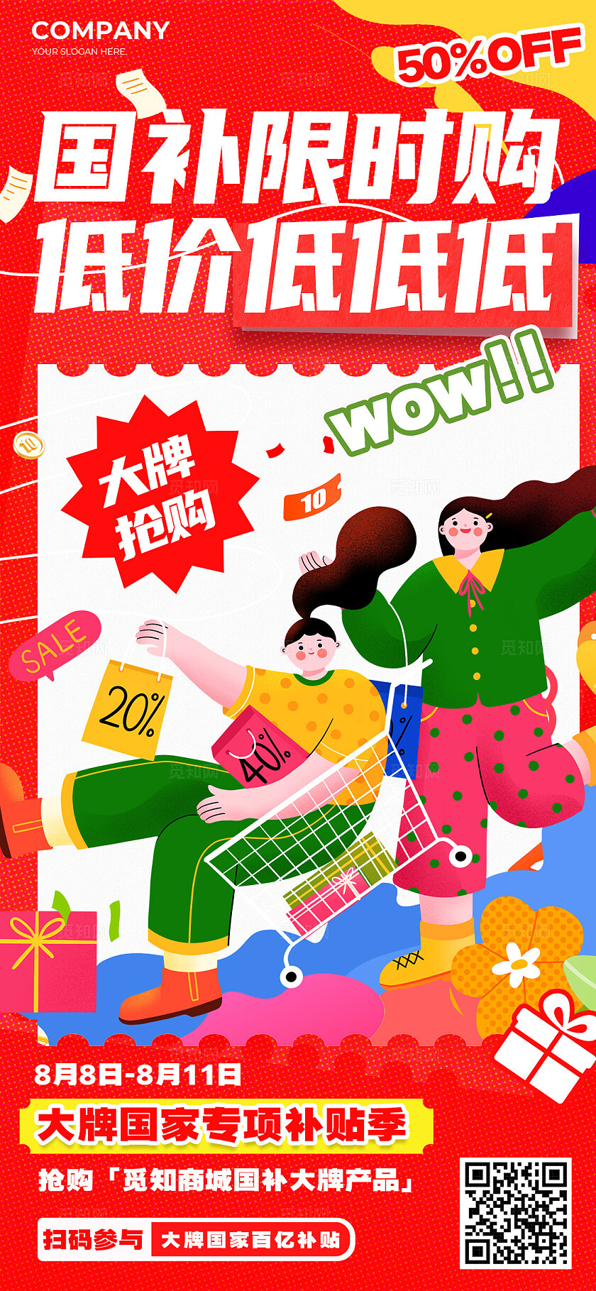 红色扁平插画风国补补贴活动手机文案海报