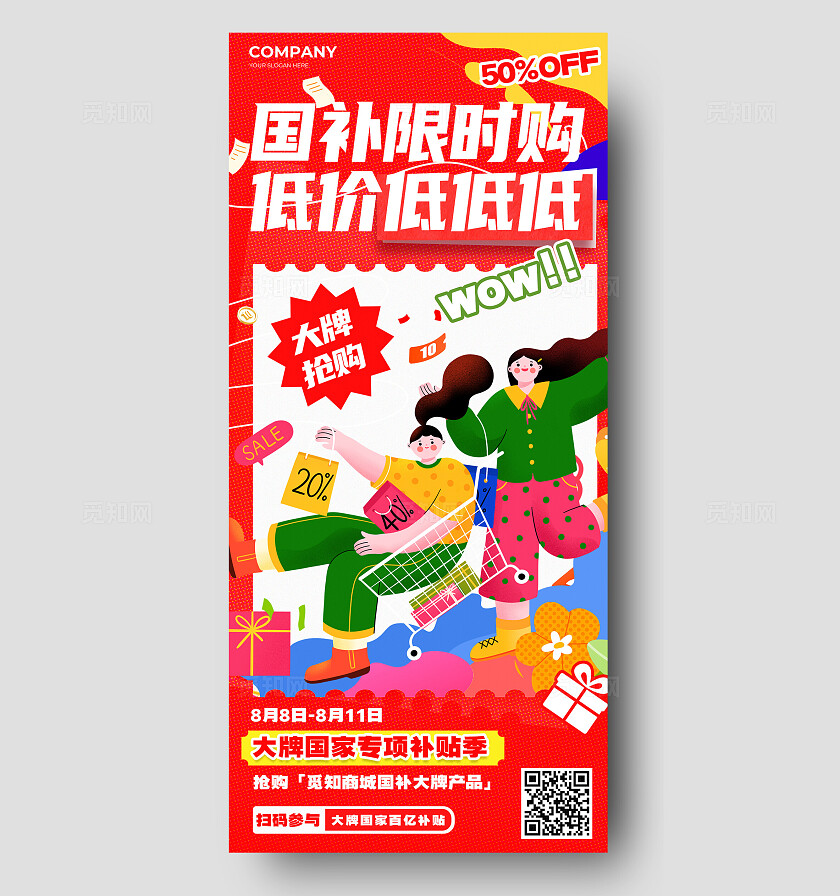 红色扁平插画风国补补贴活动手机文案海报