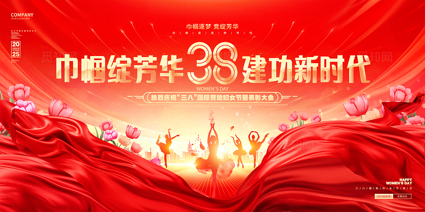 红金大气三八妇女节表彰大会38妇女节晚会舞台背景展板三八38妇女节