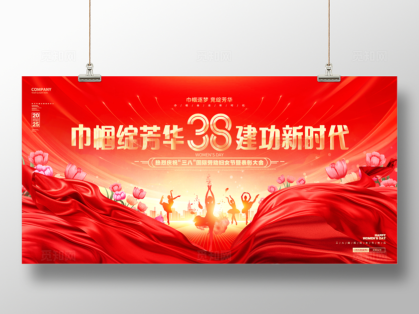 红金大气三八妇女节表彰大会38妇女节晚会舞台背景展板三八38妇女节