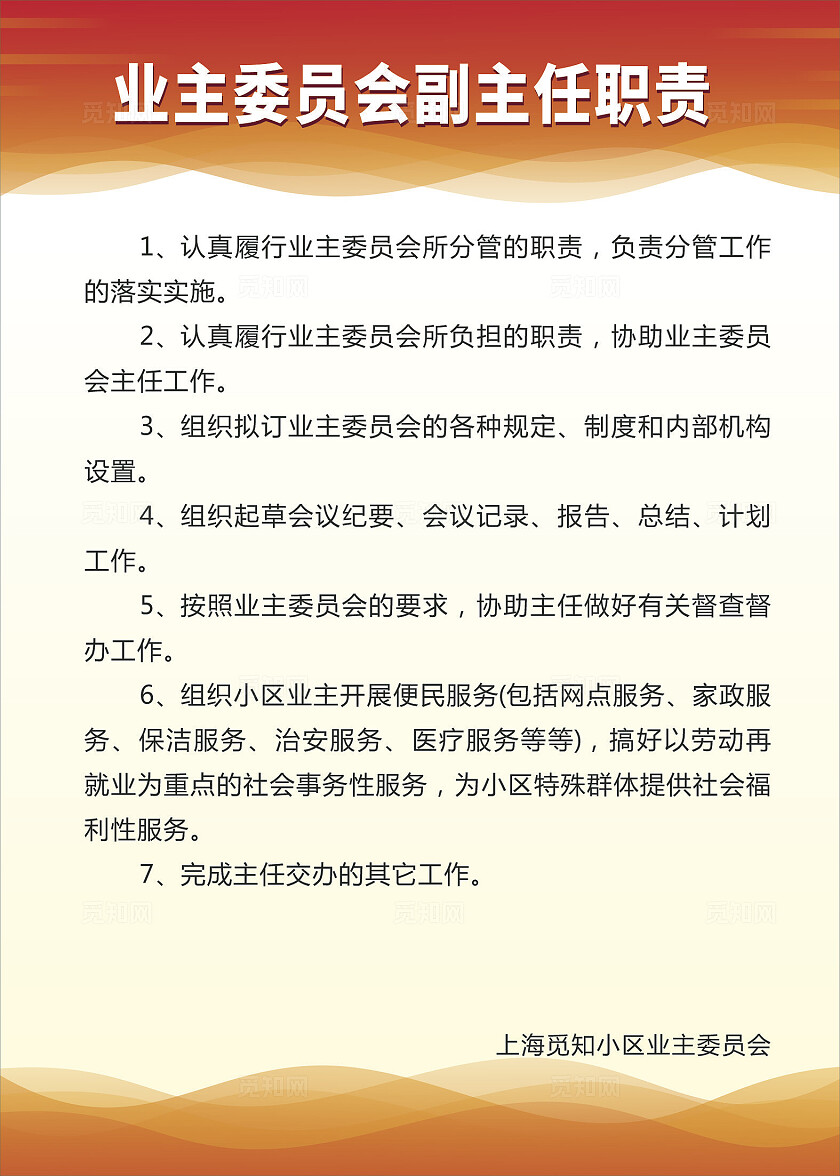 橙色简约大气业主委员会制度牌