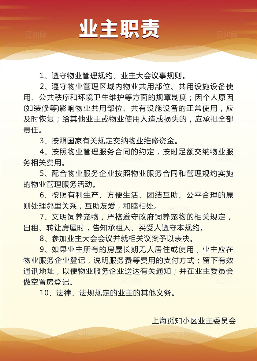 橙色简约大气业主委员会制度牌