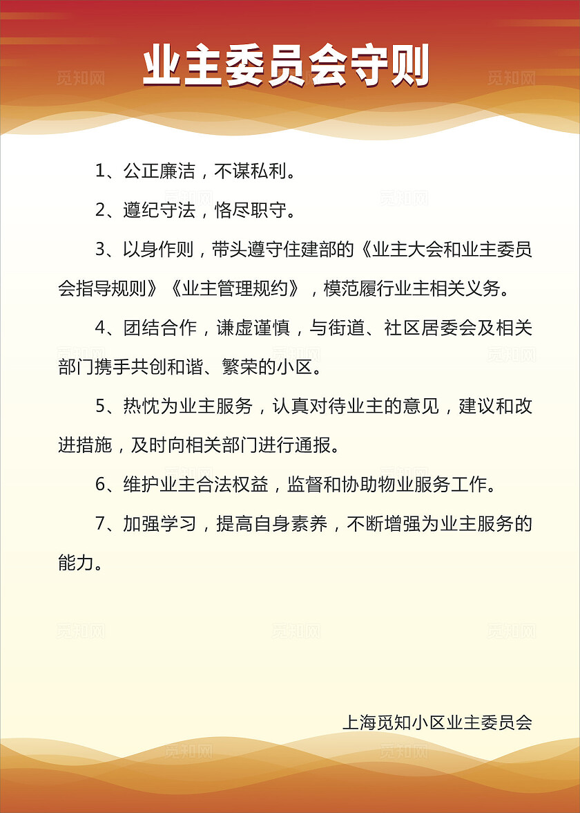 橙色简约大气业主委员会制度牌