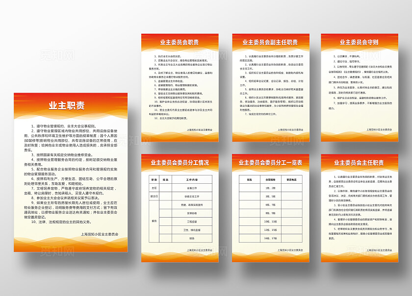 橙色简约大气业主委员会制度牌