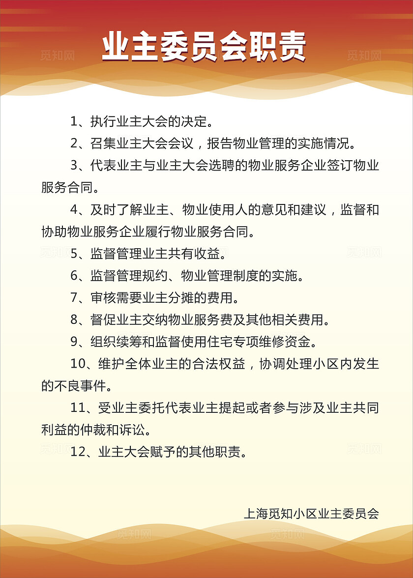 橙色简约大气业主委员会制度牌