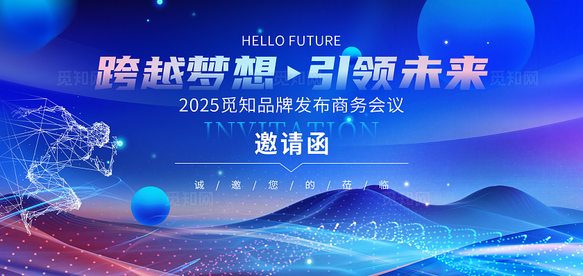 蓝色商务科技光效山脉2025商务活动邀请函