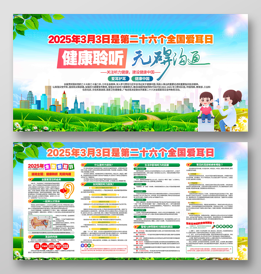 健康聆听无碍沟通2025年全国爱耳日活动主题展板