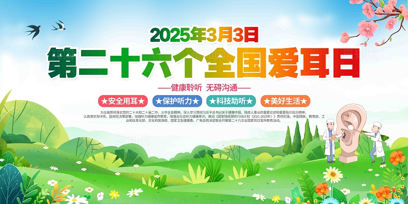 2025年第26个全国爱耳日活动宣传展板
