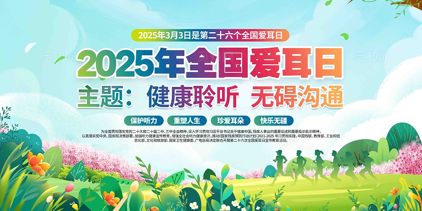 开展2025年全国爱耳日活动宣传展板