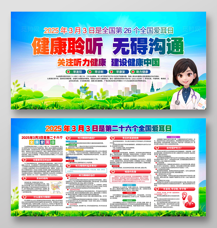 开展第二十六次全国爱耳日宣传教育活动全国爱耳日展板