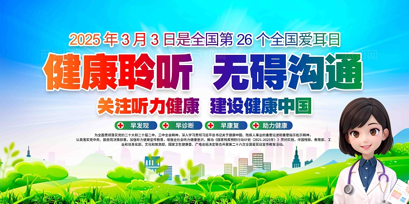 开展第二十六次全国爱耳日宣传教育活动全国爱耳日展板