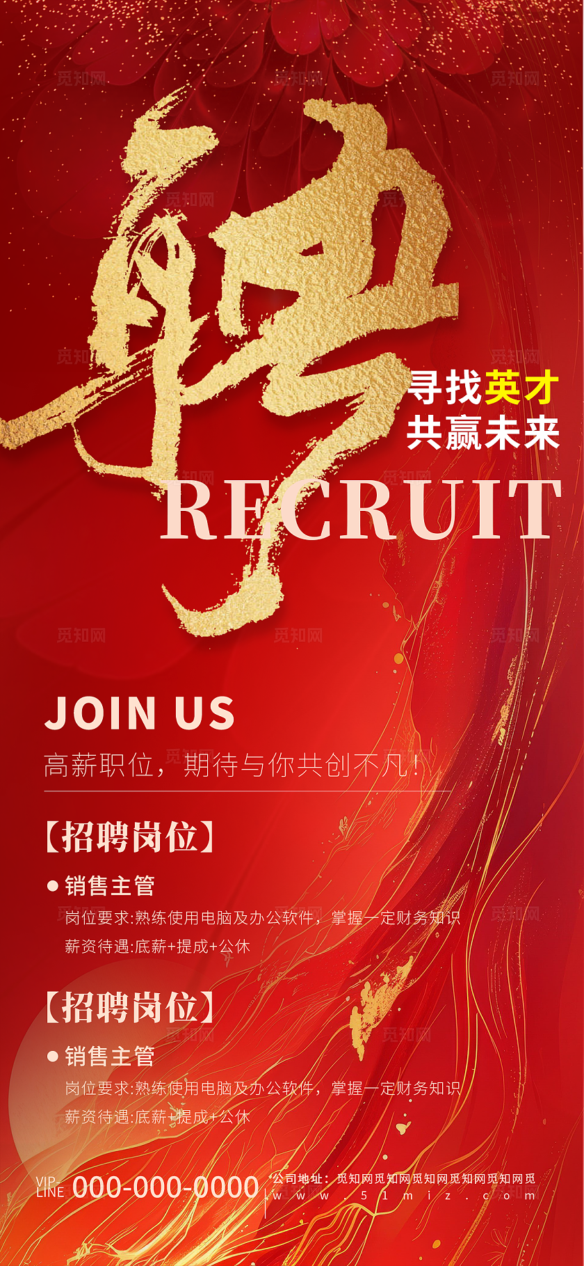 红色企业招聘活动宣传海报