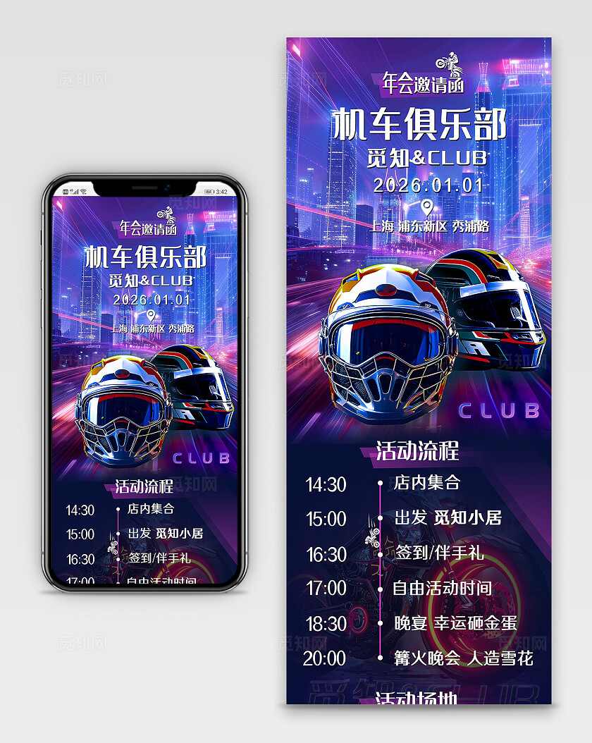 紫色时尚邀请函长图摩托车机车俱乐部club聚会宣传长图