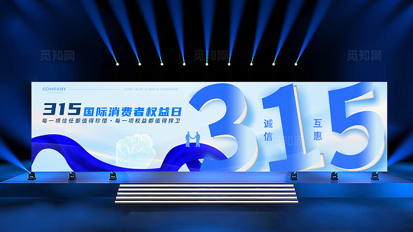 蓝色渐变科技清新315国际消费者权益日发布会舞台背景