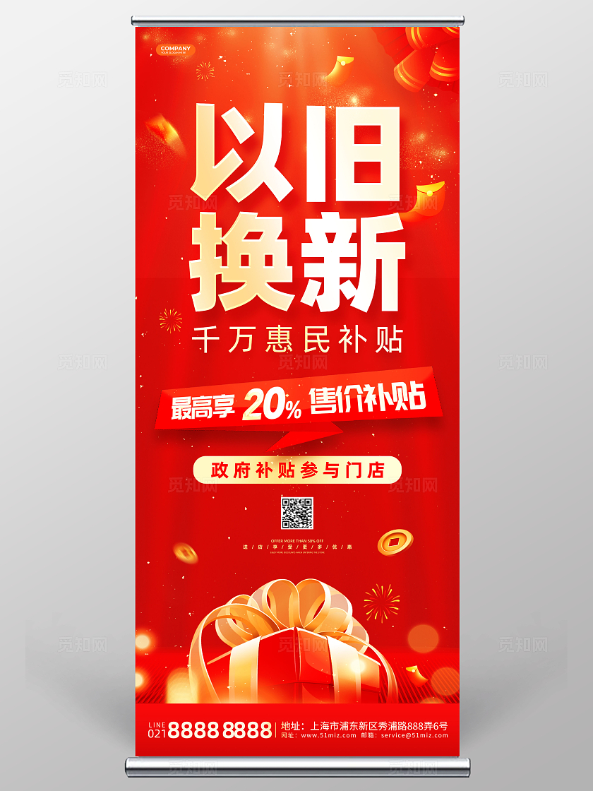 红色大气烫金风国补补贴活动展架