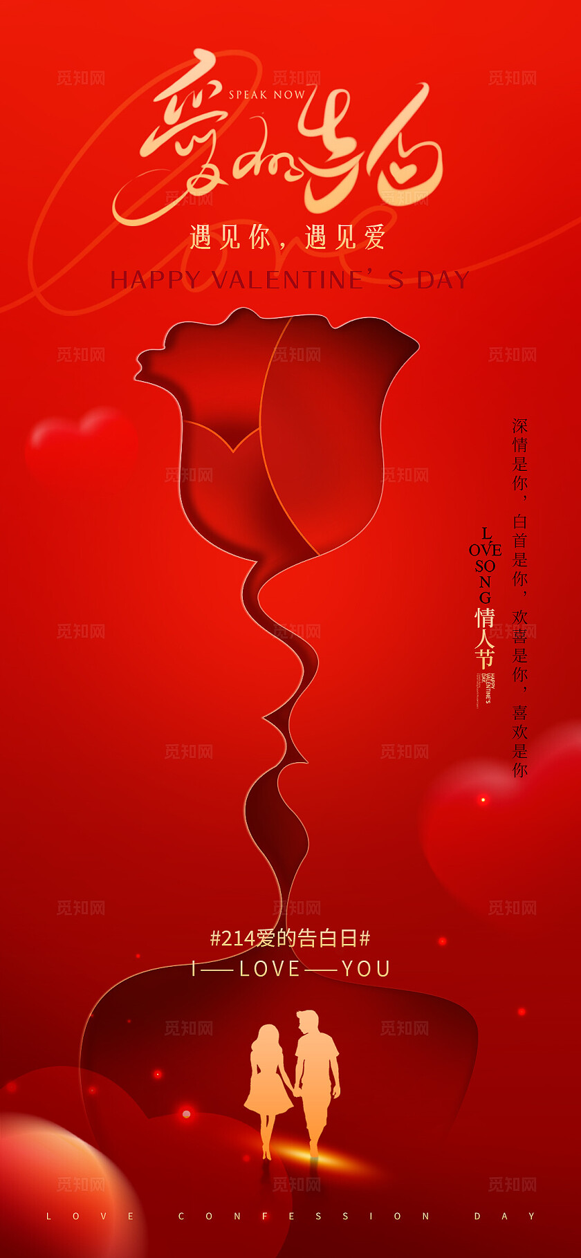 红色剪纸风格情人节214情人节手机宣传海报214情人节宣传海报
