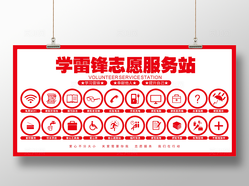 学雷锋志愿者服务站展板