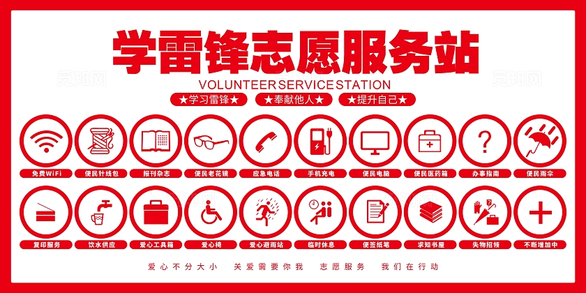学雷锋志愿者服务站展板