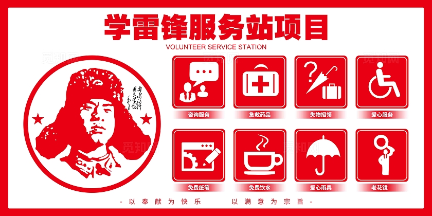 学雷锋服务站项目学雷锋志愿者服务站展板