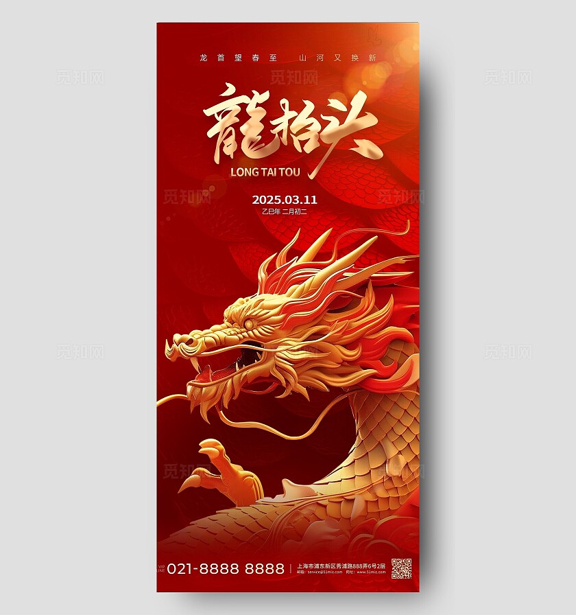 红色大气中国传统节日二月二龙抬头手机宣传海报