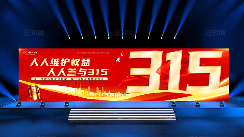红色大气315国际消费者权益日背景展板舞台展板
