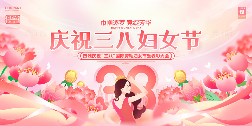 插画风三八妇女节表彰大会妇女节晚会舞台背景展板三八38妇女节