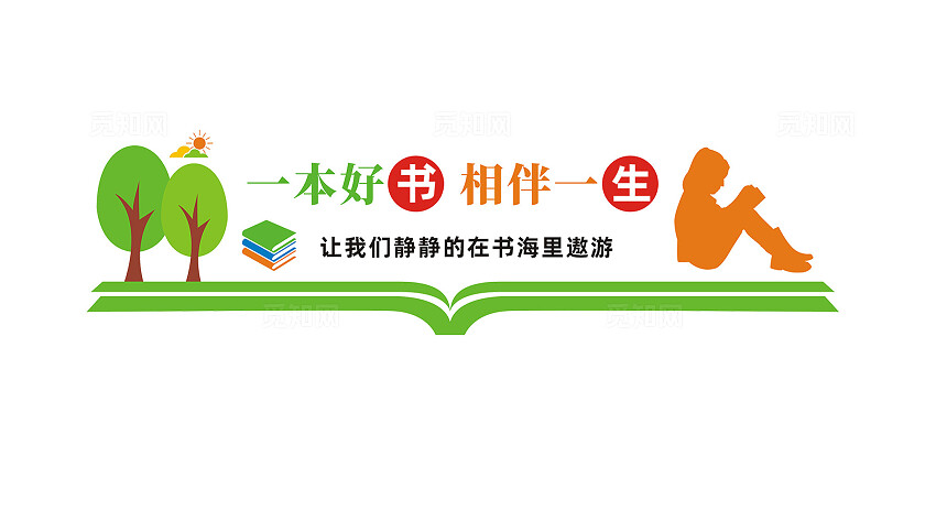 校园阅览室阅读室文化墙宣传标语