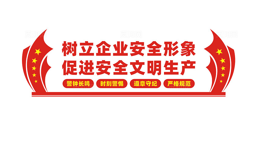 企业安全生产文化墙标语