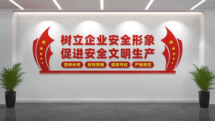 企业安全生产文化墙标语