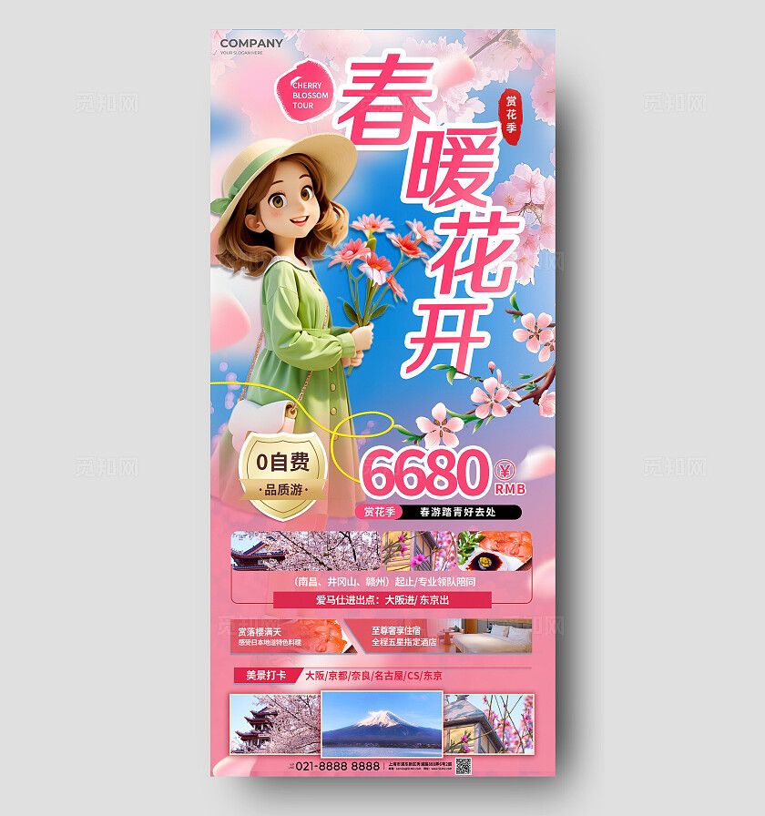 春暖花开春天赏花季踏青武汉樱花旅行社报名优惠宣传海报