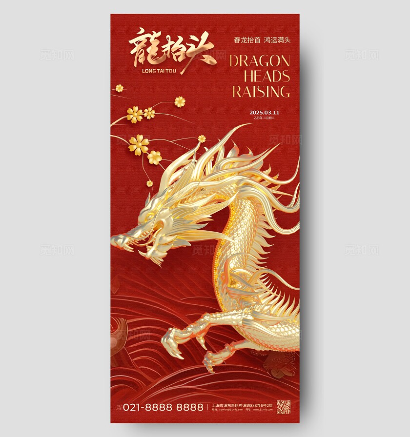 红色大气中国传统节日二月二龙抬头手机宣传海报