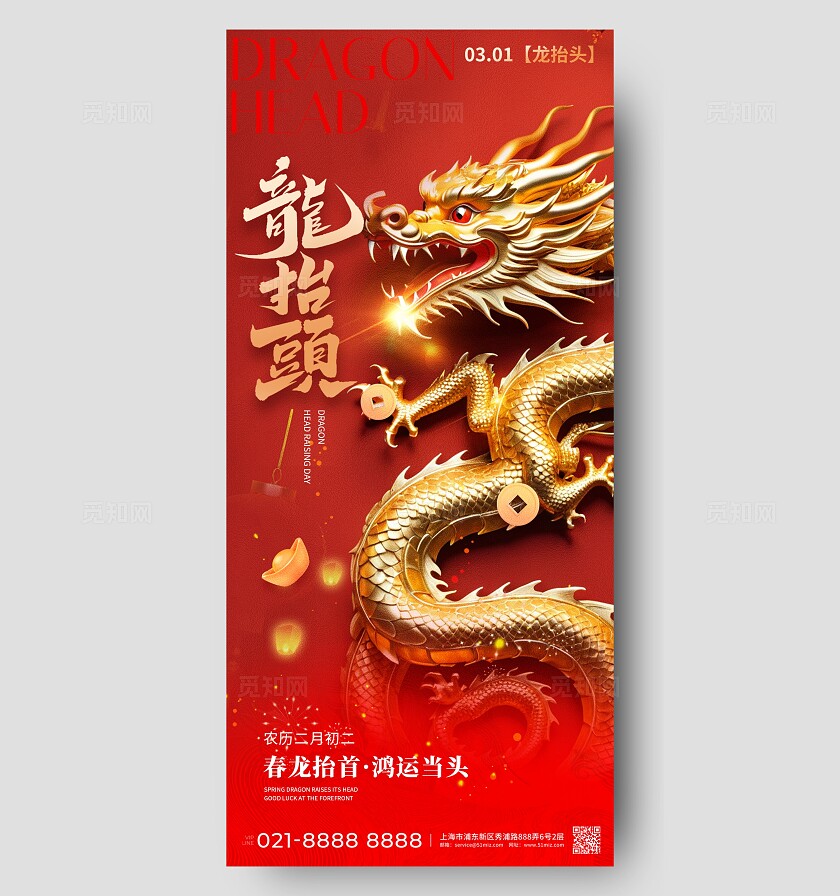 红色大气中国传统节日二月二龙抬头手机宣传海报