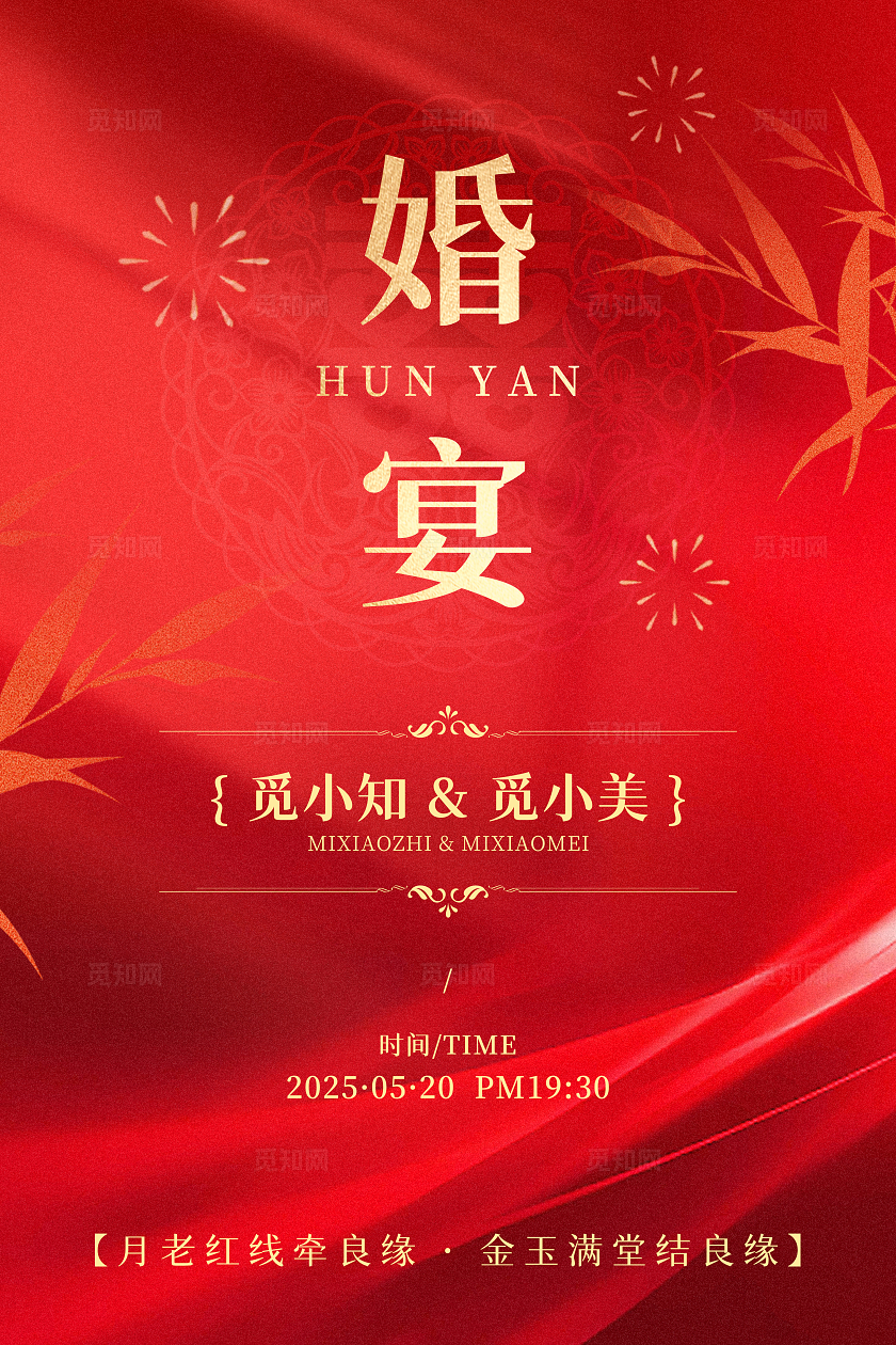 大气红底风婚宴订婚宴婚礼宣传海报