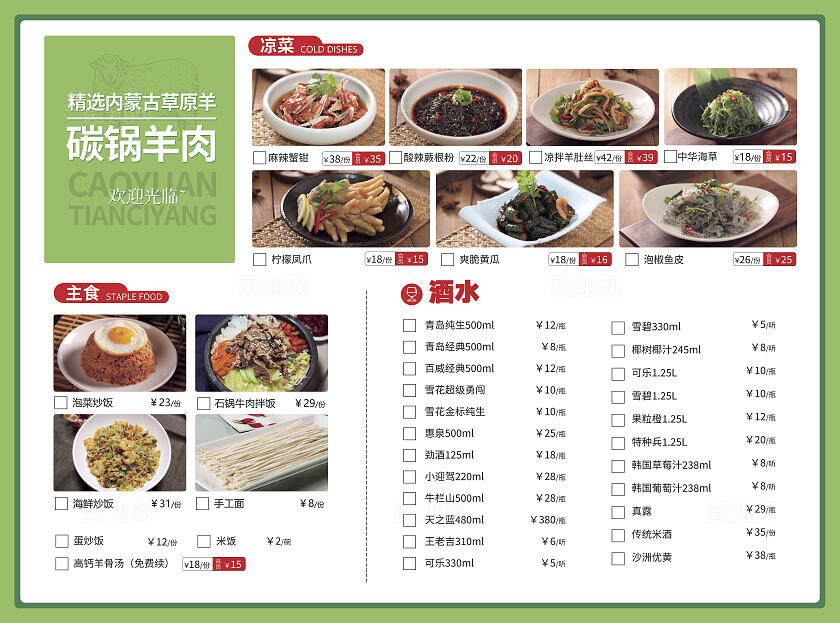 绿色简约大气草原羊肉火锅菜单