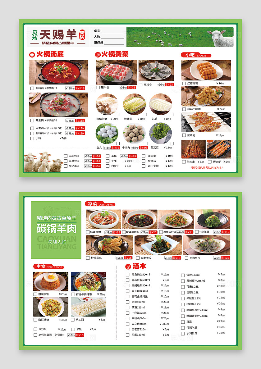 绿色简约大气草原羊肉火锅菜单