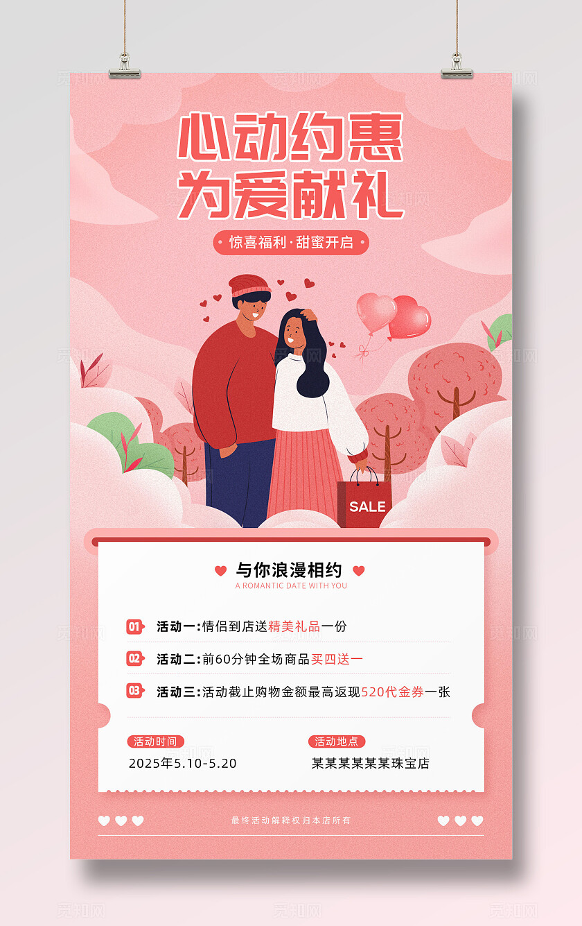 粉色手绘扁平520七夕情人节活动促销营销手机海报