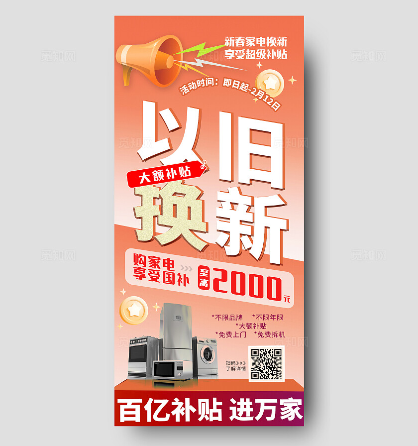 红色大气以旧换新手机海报电商国补补贴活动