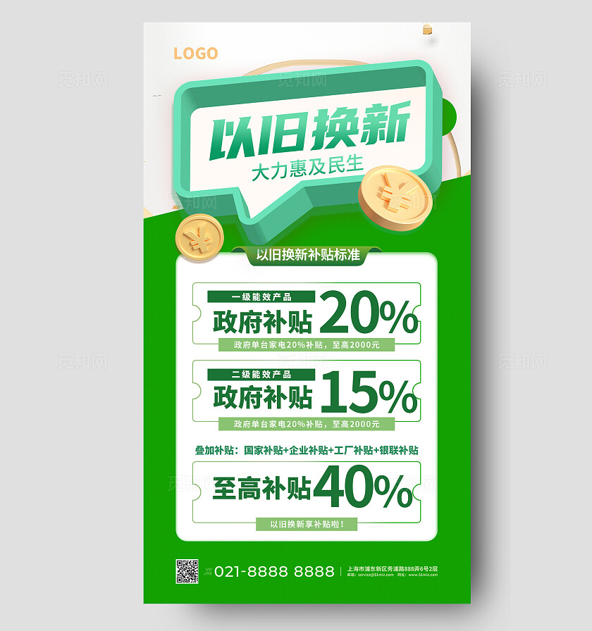 绿色大气国补手机海报电商国补补贴活动