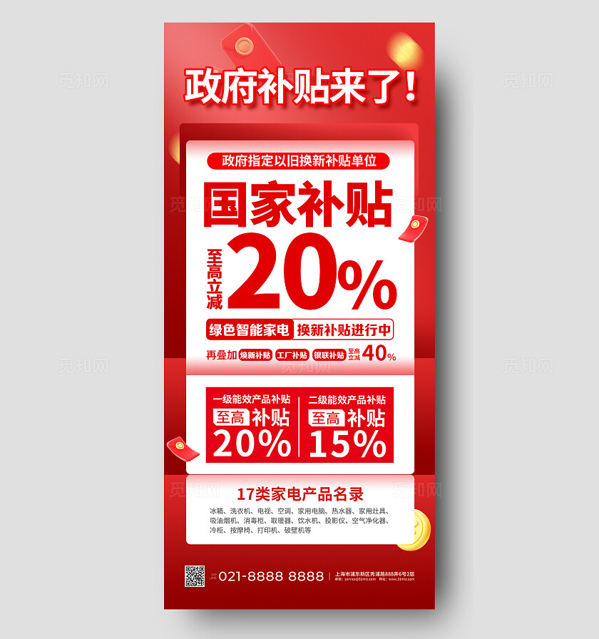 红色大气国补手机海报电商国补补贴活动