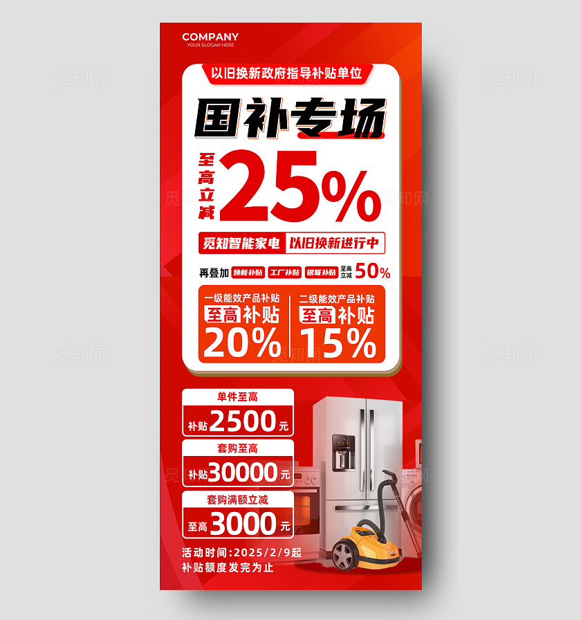 红色简约家电补贴国补国补专场手机文案海报电商国补补贴活动