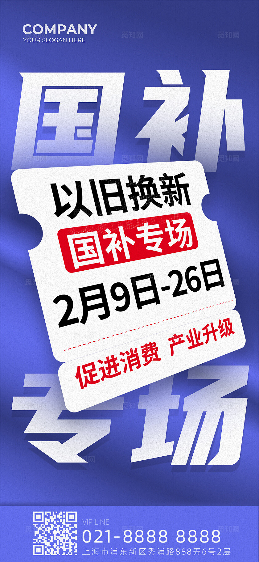 蓝紫简约大字报国补专场以旧换新手机文案海报电商国补补贴活动