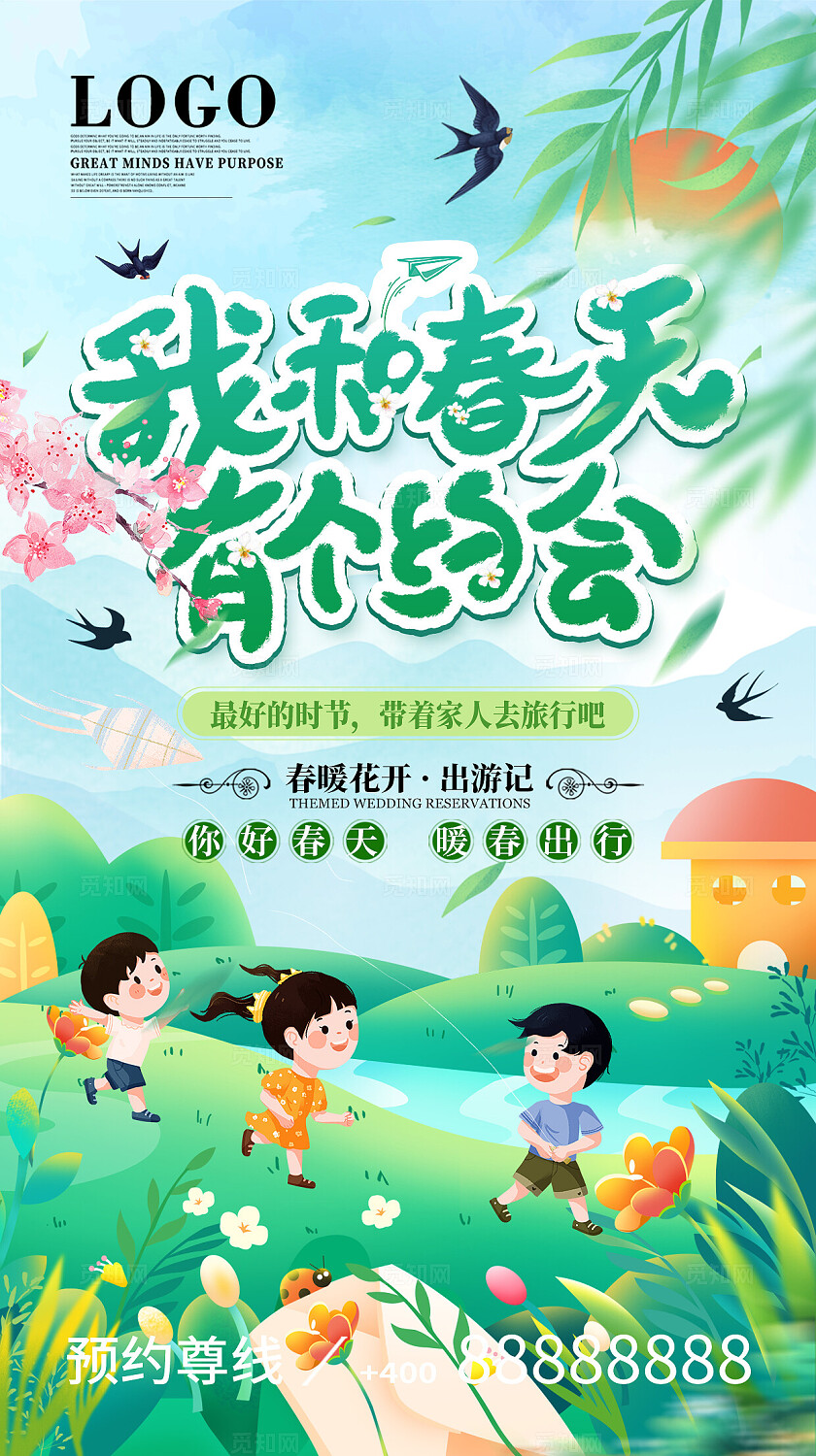 绿色小清新我和春天有个约会春暖花开春季踏青出游季海报海报