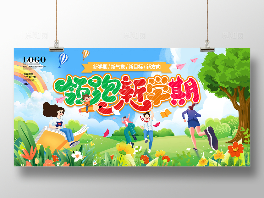 简约卡通大气插画新学期开学季宣传展板设计开学宣传展板