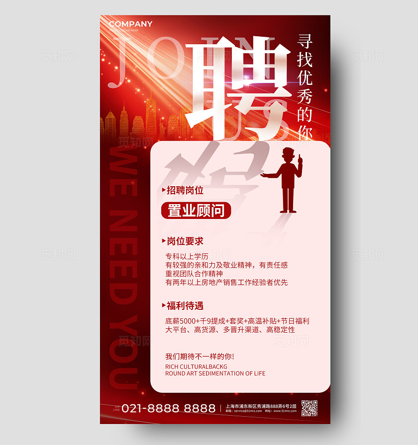 红色大气房地产招聘手机文案海招聘海报